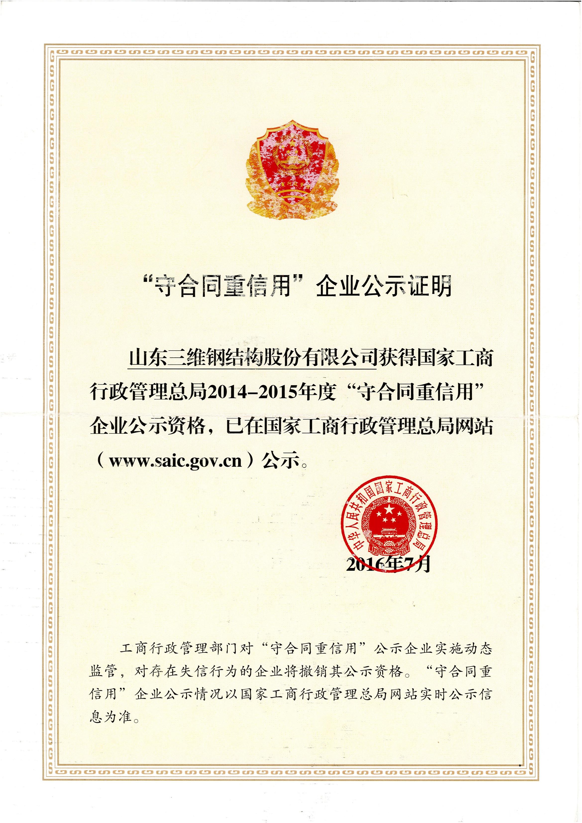 國家“守合同重信用”企業公示證明